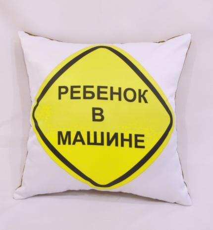 Подушка с фотопечатью Ребенок в  машине 35*35 см